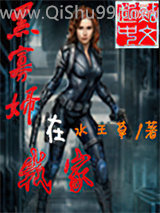 《黑寡妇在我家》全本TXT下载-作者：水王草