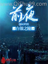 《前夜》全本TXT下载-作者：白银之瞳