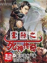 《星际之死神传奇》全本TXT下载-作者：金沙流水