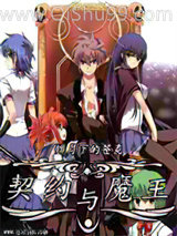 《契约与魔王》全本TXT下载-作者：绯月下的苍炎