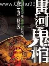 《黄河鬼棺第二部》全本TXT下载-作者：南派三叔