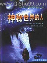 《神秘世界的人》全本TXT下载-作者：[英] Ｈ.Ｇ.威尔斯
