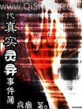 现代真实灵异事件薄小说