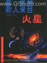 新人来自火星小说