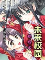 未来校园畅想曲图片