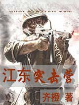 江东突击营图片