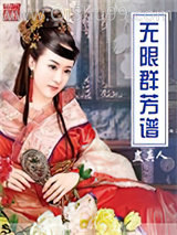 《无限群芳谱》全本TXT下载-作者：蛊真人