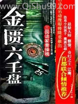 金匮六壬盘-三国诡冢曹操魄图片