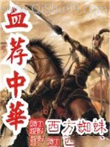 血荐中华图片