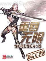 重回无限图片