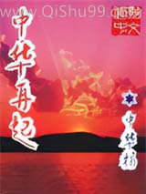 《异时空—中华再起》全本TXT下载-作者：中华杨