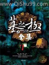 墓之极图片