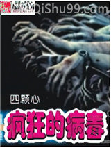 《疯狂的病毒》全本TXT下载-作者：四颗心