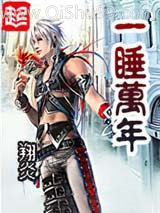 《一睡万年》全本TXT下载-作者：翔炎