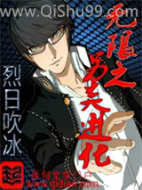 《无限之另类进化》全本TXT下载-作者：烈日吹冰