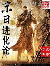 末日进化论图片