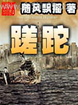 《蹉跎》全本TXT下载-作者：随风飘摇