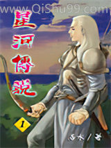 《星河传说》全本TXT下载-作者：洛水