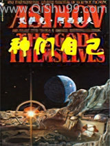 《神们自己》全本TXT下载-作者：[美]艾萨克·阿西莫夫