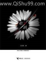 《收割》全本TXT下载-作者：艾西恩