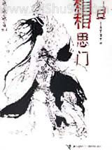 《相思门》全本TXT下载-作者：菖蒲