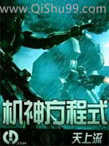 《机神方程式》全本TXT下载-作者：天上流