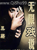 《无限残说》全本TXT下载-作者：黑籍