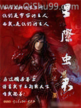 《星际虫君》全本TXT下载-作者：戈逆