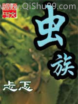 虫族小说