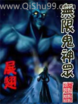 《无限鬼神众》全本TXT下载-作者：展翅
