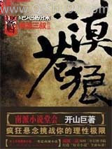 《大漠苍狼：绝地勘探》全本TXT下载-作者：南派三叔