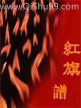 红旗谱图片