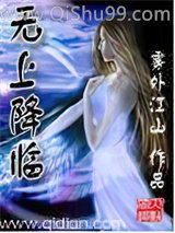 《无上降临》全本TXT下载-作者：雾外江山