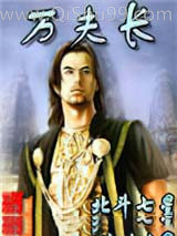 万夫长图片