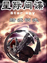《星际间谍》全本TXT下载-作者：黯然销魂