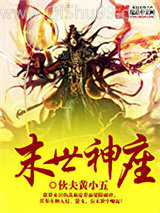 末世神座图片