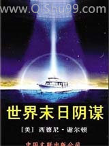 《世界未日阴谋》全本TXT下载-作者：[美]西德尼·谢尔顿