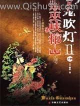 鬼吹灯II图片