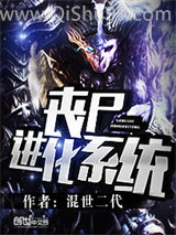 《丧尸进化系统》全本TXT下载-作者：混世二代