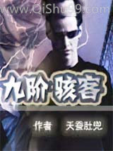 《九阶骇客》全本TXT下载-作者：天蚕肚兜