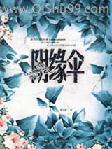 阴缘伞图片