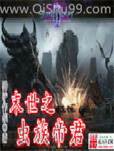 《末世之虫族帝君》全本TXT下载-作者：骑驴作战