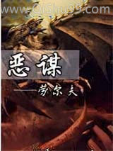 恶谋图片