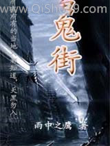 《鬼街》全本TXT下载-作者：雨中之鹰