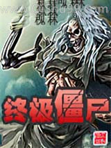 《终极僵尸》全本TXT下载-作者：槐林