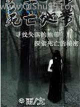 《新死亡地带》全本TXT下载-作者：天罱卮因