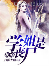 《我的学姐是丧尸》全本TXT下载-作者：扫雷大师