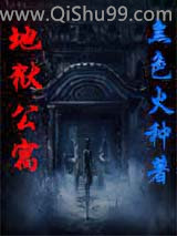 《地狱公寓》全本TXT下载-作者：黑色火种