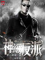 《神级反派》全本TXT下载-作者：野山黑猪