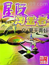星际淘金者图片